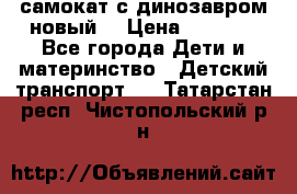 самокат с динозавром новый  › Цена ­ 1 000 - Все города Дети и материнство » Детский транспорт   . Татарстан респ.,Чистопольский р-н